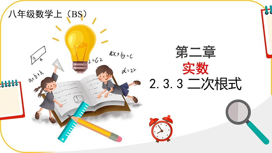 北师大版八年级上册数学第二章实数2.3.3二次根式课件ppt第1页