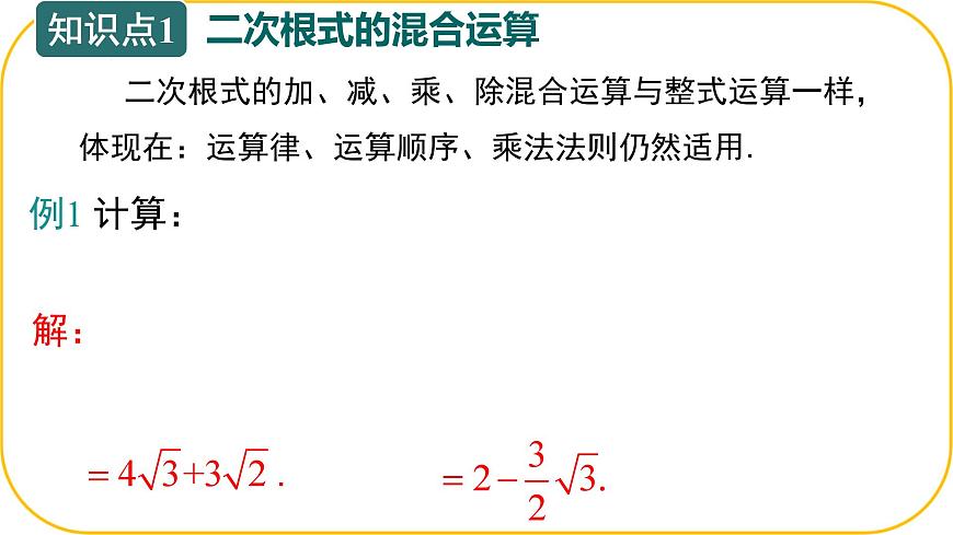 北师大版八年级上册数学第二章实数2.3.3二次根式课件ppt第7页