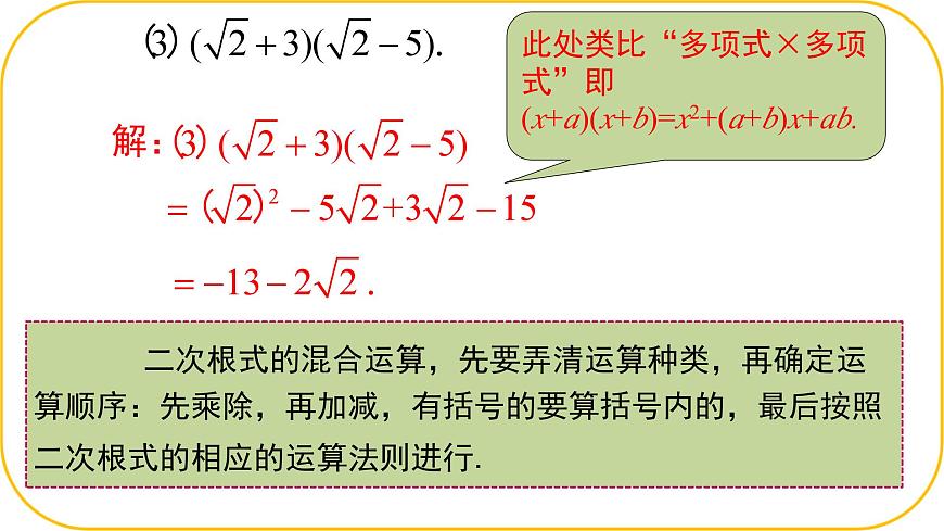 北师大版八年级上册数学第二章实数2.3.3二次根式课件ppt第8页