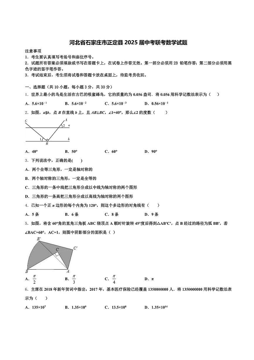 河北省石家庄市正定县2025届中考联考数学试题含解析第1页