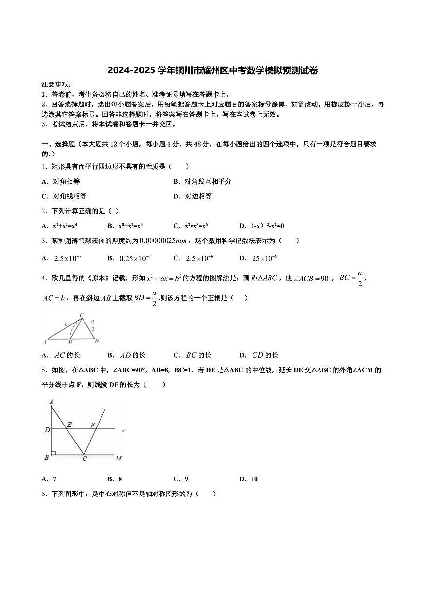 2024-2025学年铜川市耀州区中考数学模拟预测试卷含解析第1页
