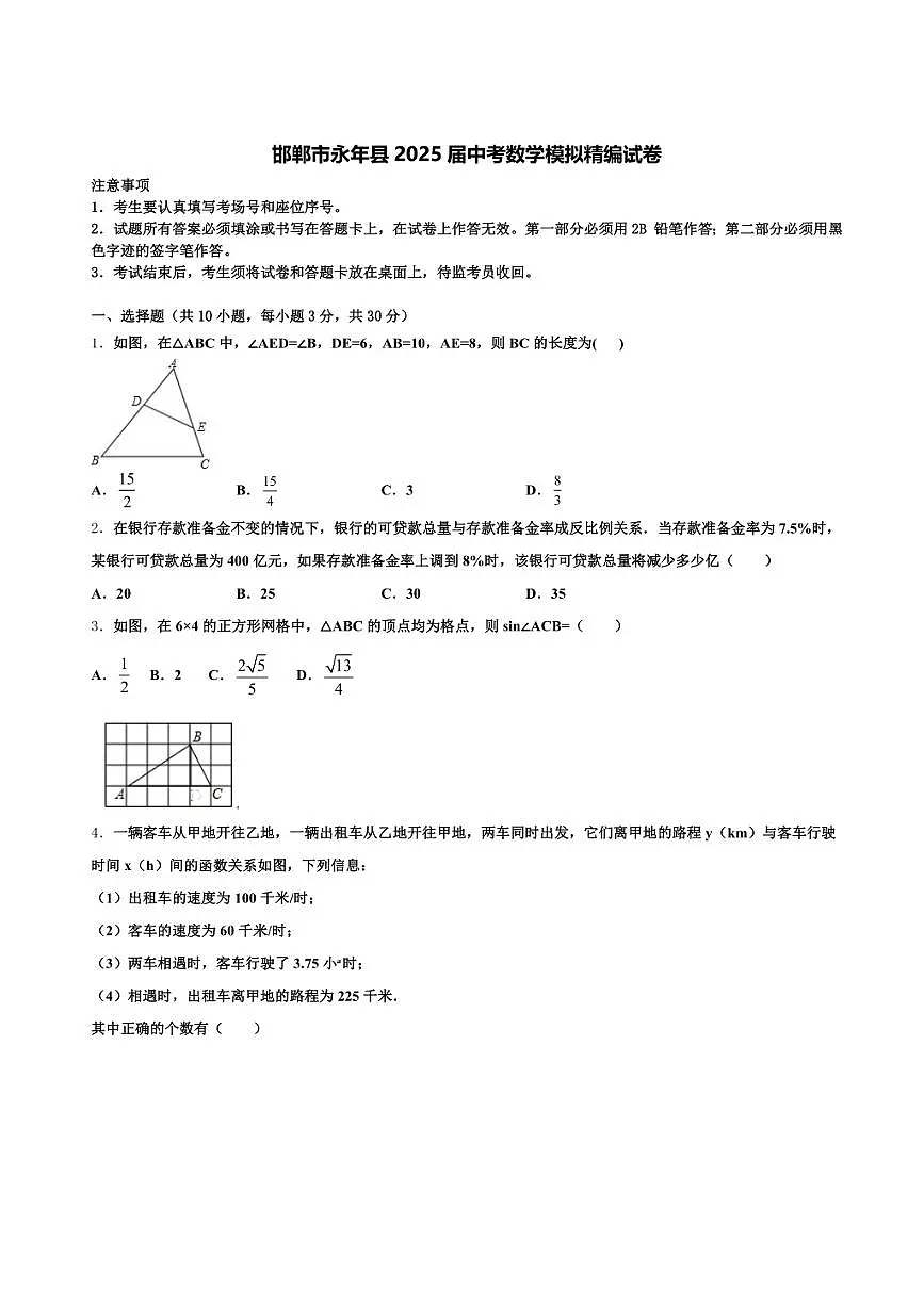 邯郸市永年县2025届中考数学模拟精编试卷含解析第1页