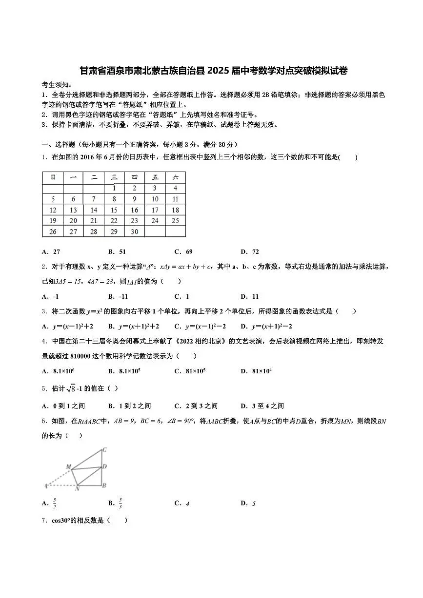 甘肃省酒泉市肃北蒙古族自治县2025届中考数学对点突破模拟试卷含解析第1页