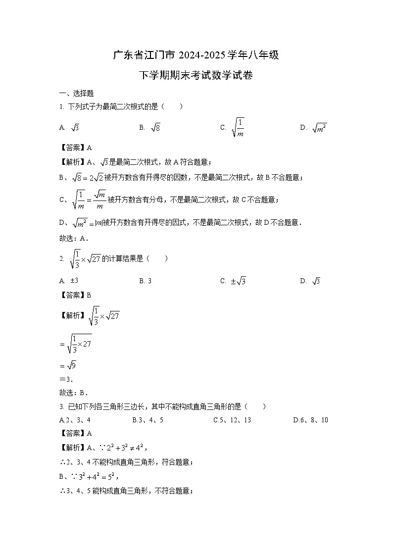 【数学】广东省江门市2024-2025学年八年级下学期期末考试试卷（解析版）第1页