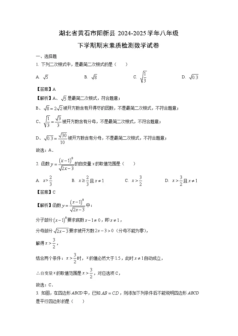 【数学】湖北省黄石市阳新县2024-2025学年八年级下学期期末素质检测试卷（解析版）第1页