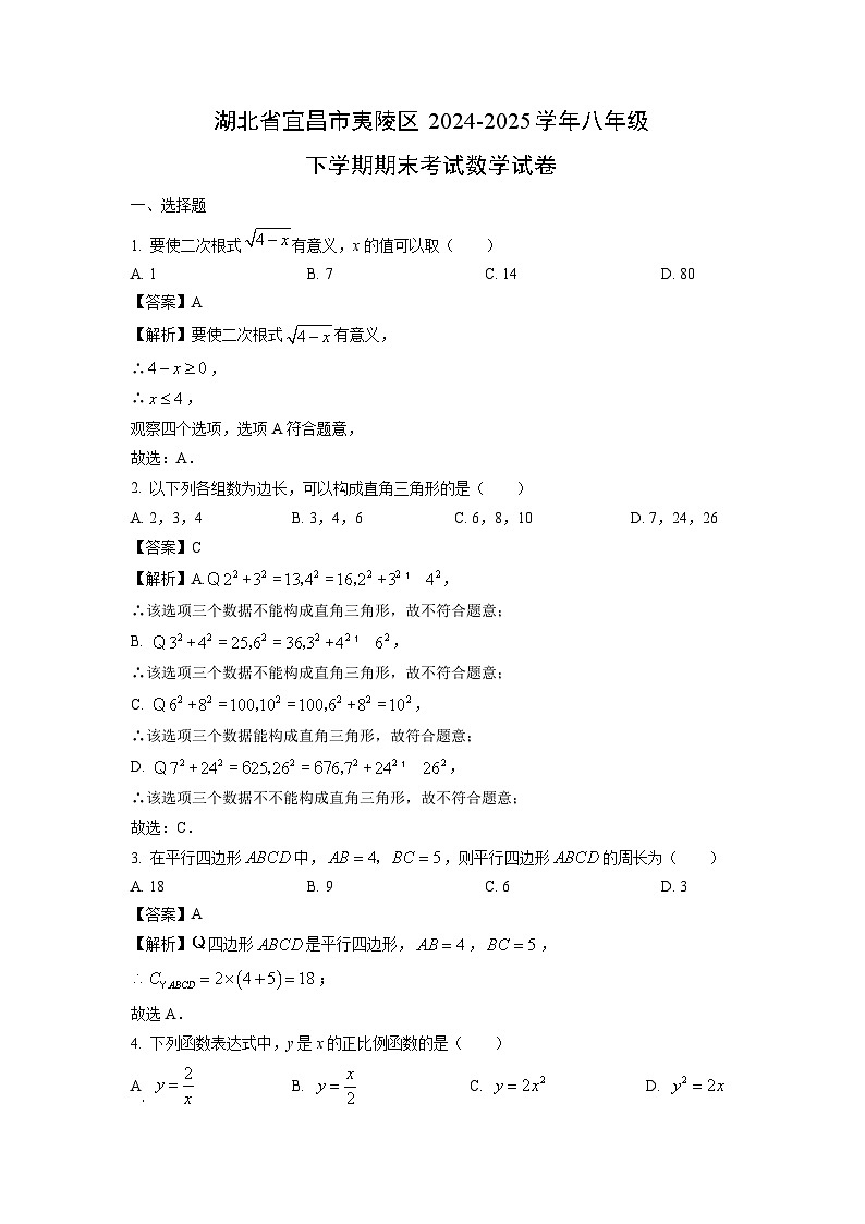 【数学】湖北省宜昌市夷陵区2024-2025学年八年级下学期期末考试试卷 （解析版）第1页