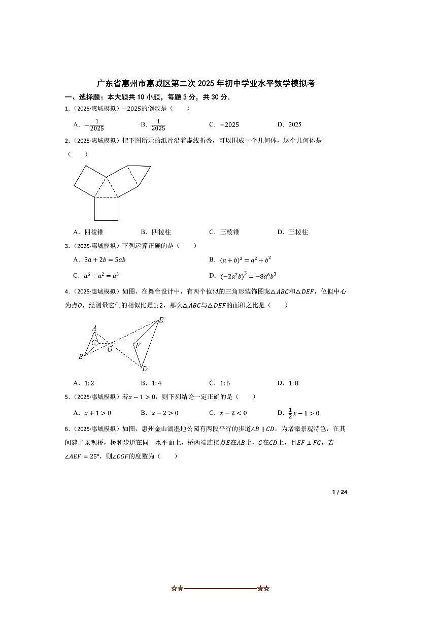 2025年广东省惠州市惠城区试卷(二)初中学业水平数学模拟考第1页