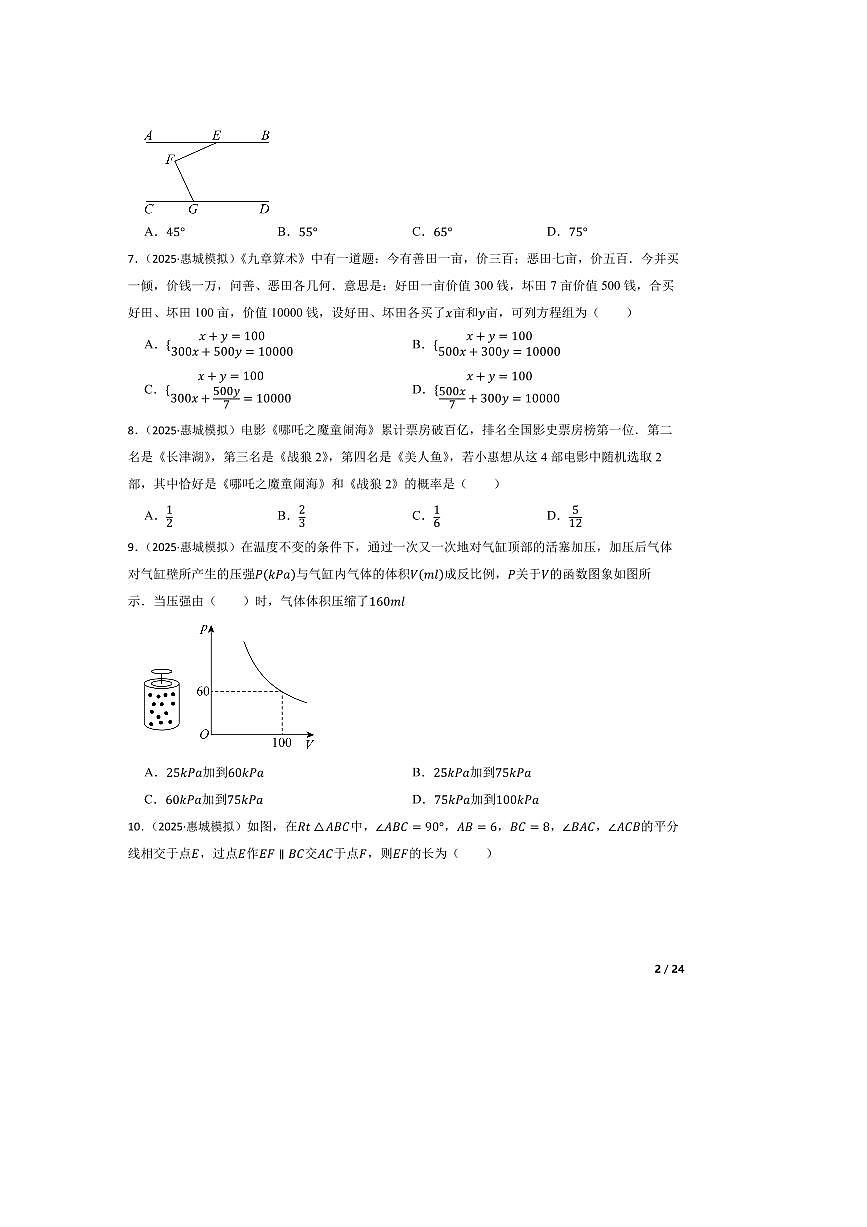2025年广东省惠州市惠城区试卷(二)初中学业水平数学模拟考第2页