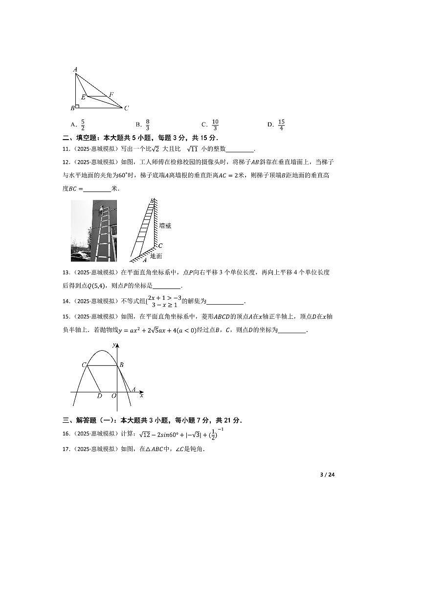 2025年广东省惠州市惠城区试卷(二)初中学业水平数学模拟考第3页