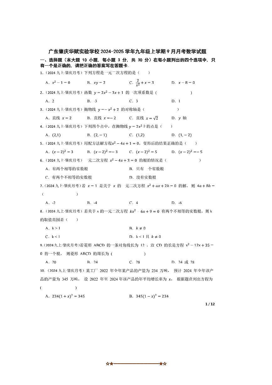 2024～2025学年_广东肇庆华赋实验学校九年级上9月月考数学试卷第1页