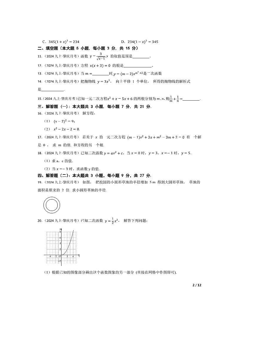 2024～2025学年_广东肇庆华赋实验学校九年级上9月月考数学试卷第2页
