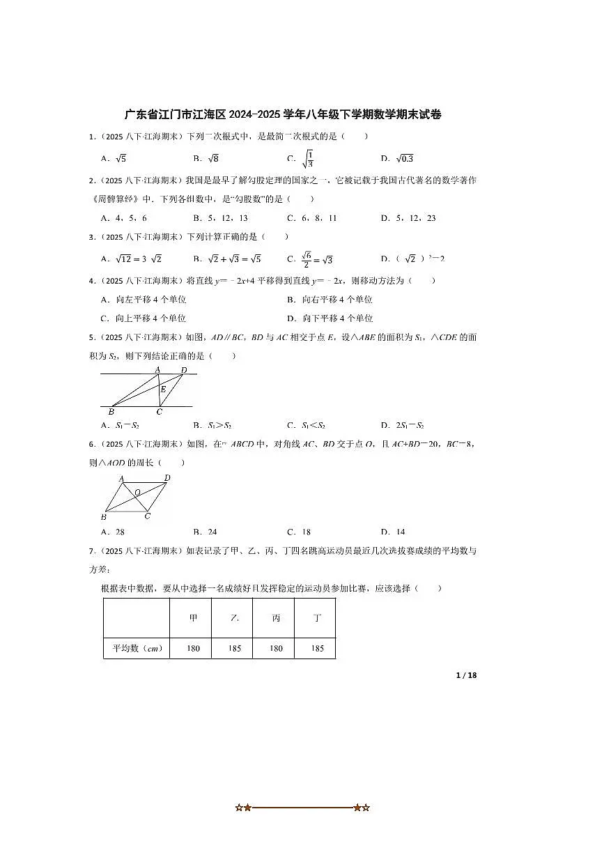 2024～2025学年广东省江门市江海区八年级下数学期末试卷第1页