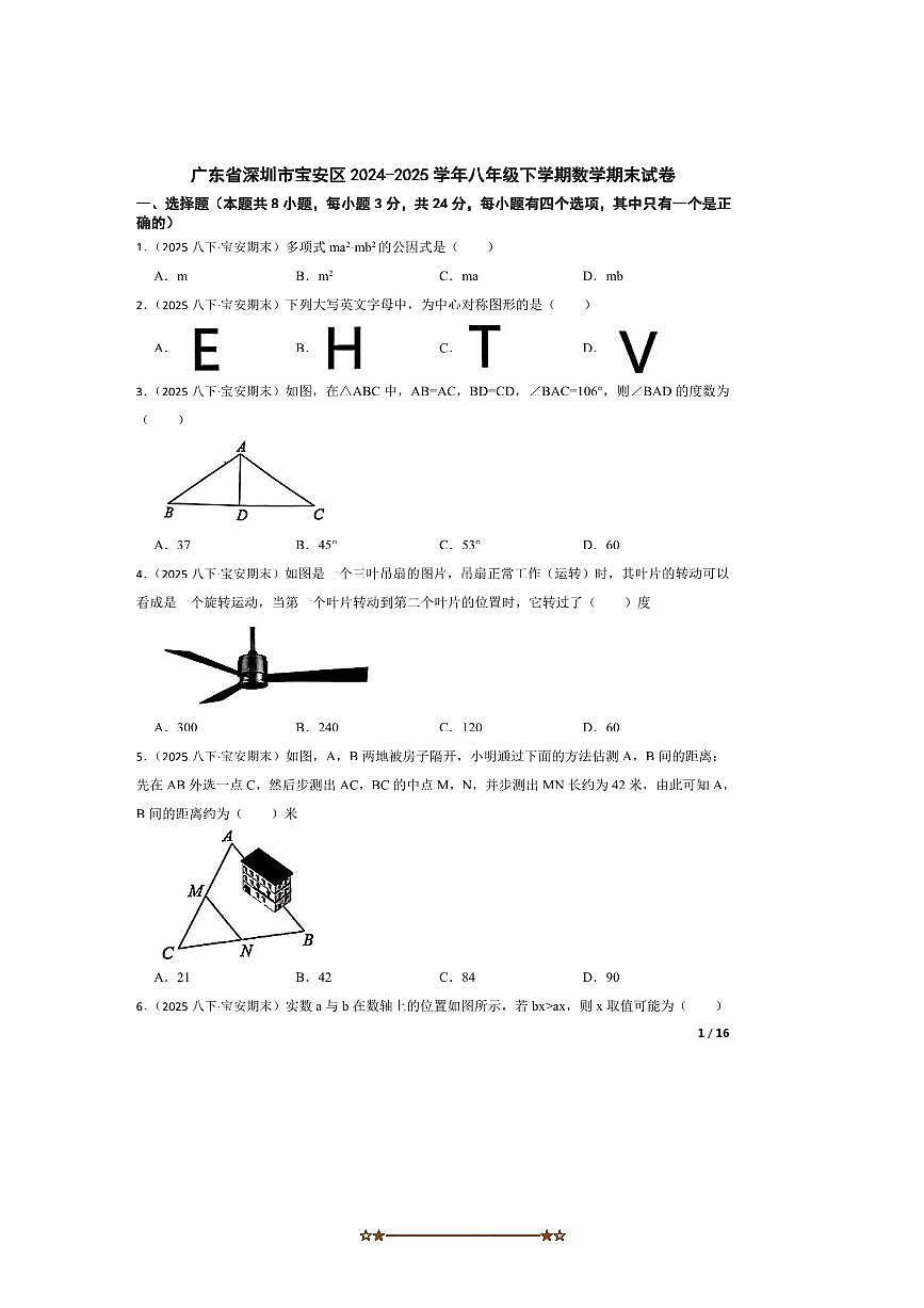 2024～2025学年广东省深圳市宝安区八年级下数学期末试卷第1页