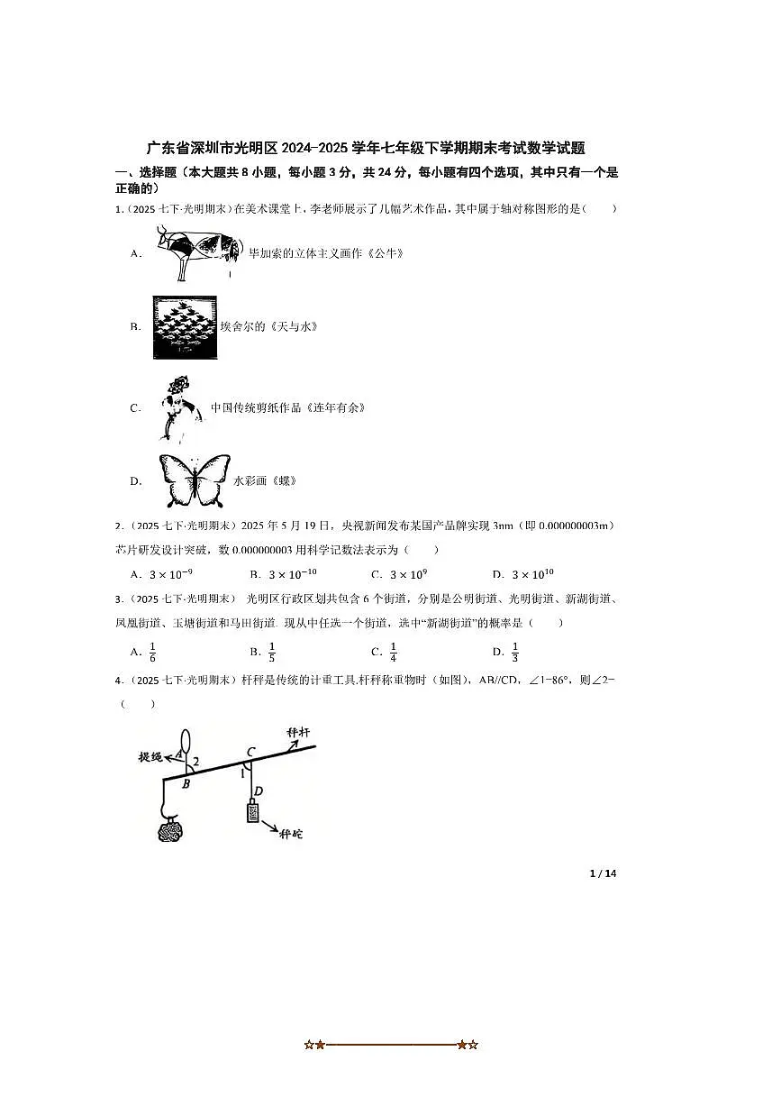 2024～2025学年广东省深圳市光明区七年级下期末考试数学试卷第1页