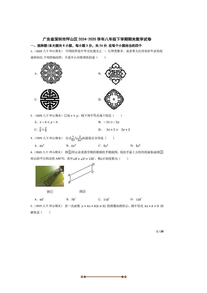 2024～2025学年广东省深圳市坪山区八年级下期末数学试卷第1页