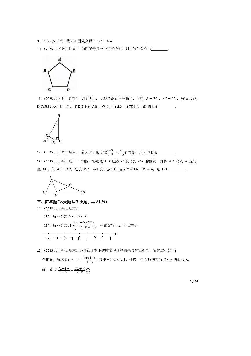2024～2025学年广东省深圳市坪山区八年级下期末数学试卷第3页