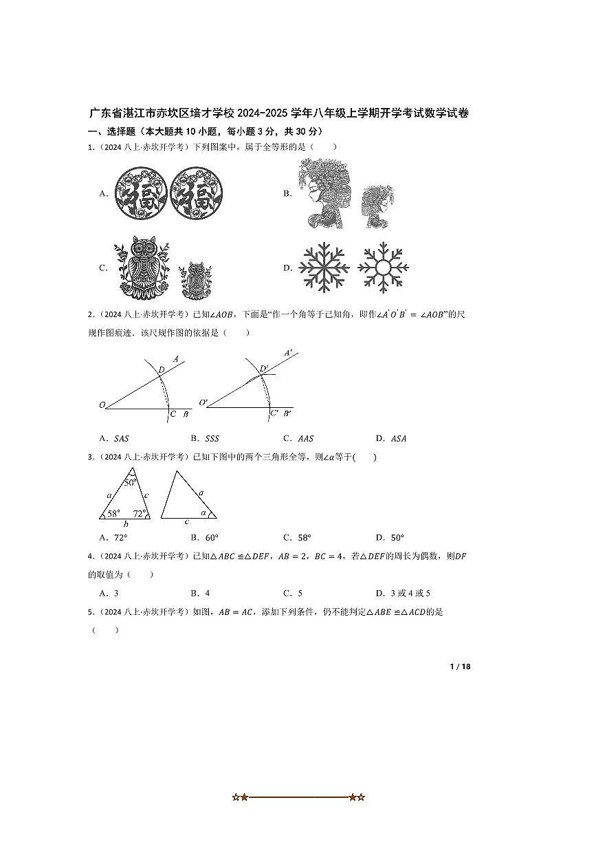 2024～2025学年广东省湛江市赤坎区培才学校八年级上开学考试数学试卷第1页