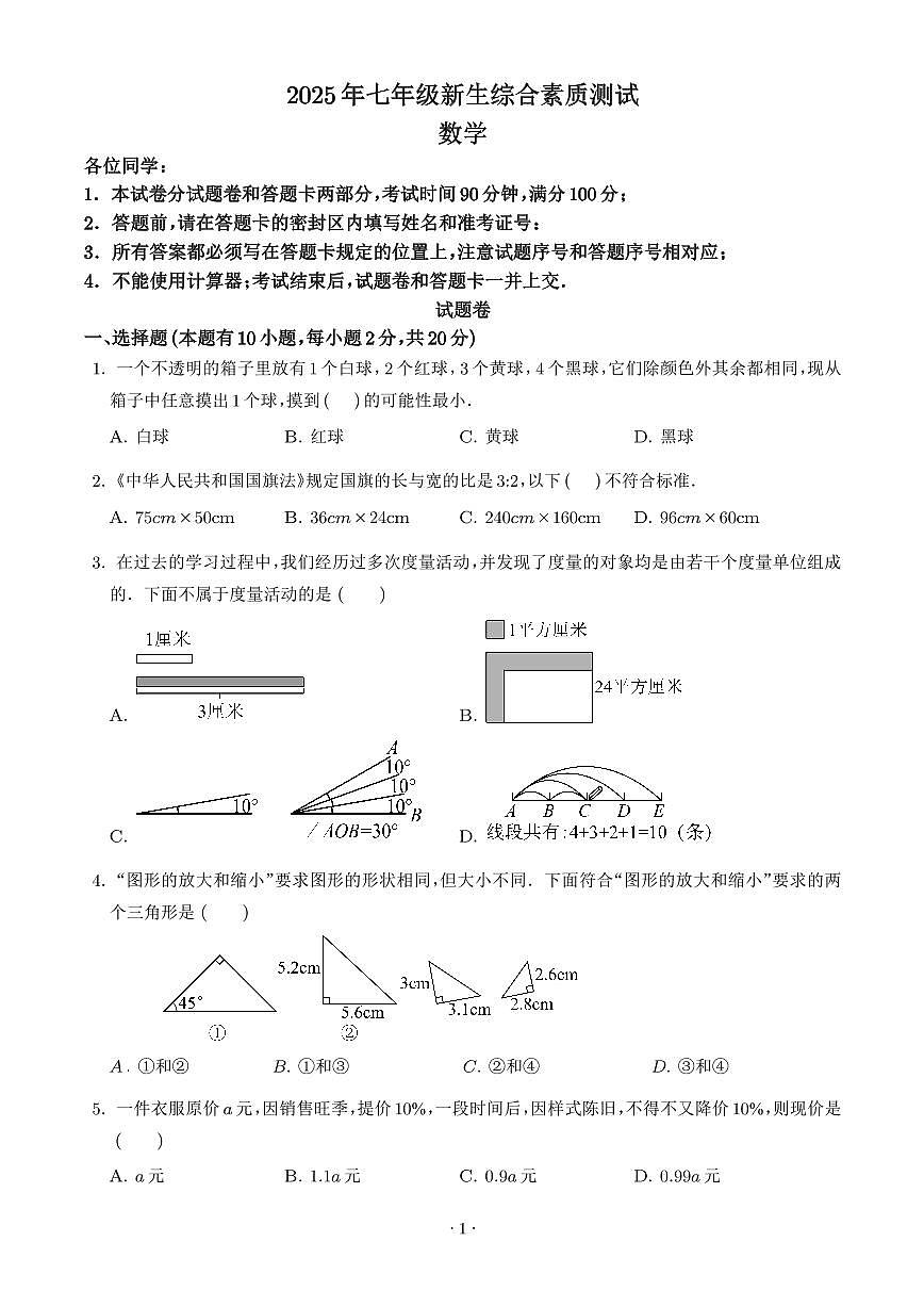 2025年浙江杭州上城区初一上学期开学考分班考数学试卷+答案第1页