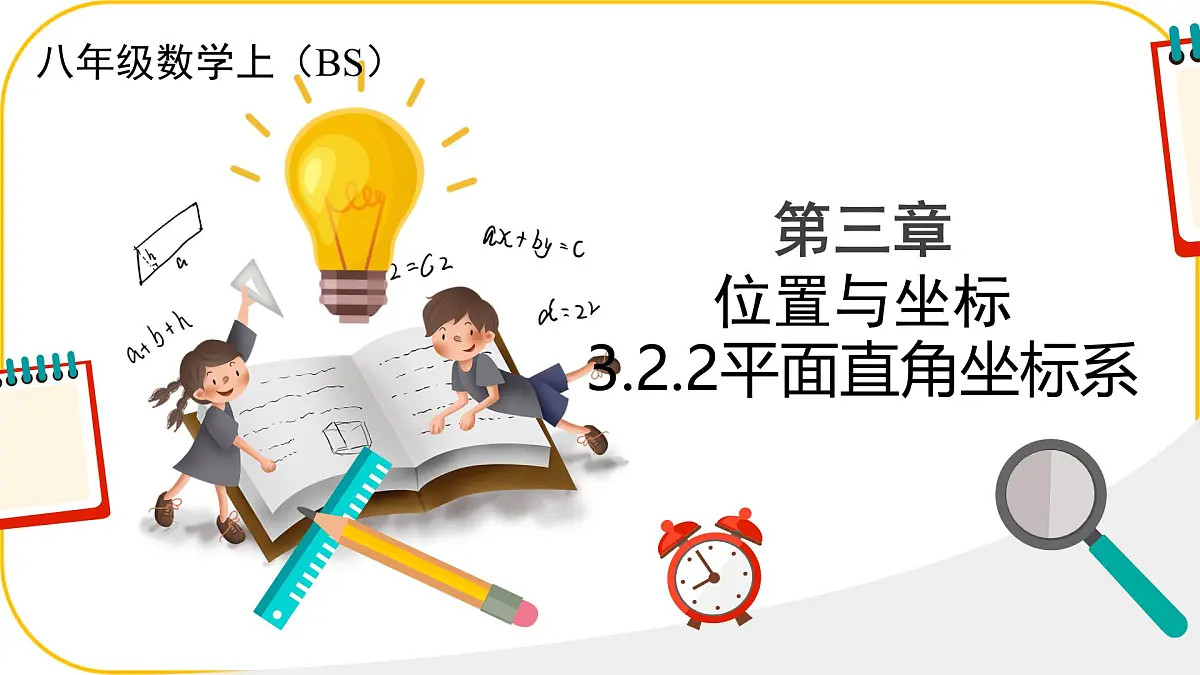 北师大版八年级上册数学第三章位置与坐标3.2.2平面直角坐标系课件pptx第1页