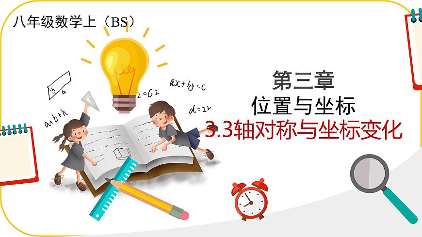 北师大版八年级上册数学第三章位置与坐标3.3轴对称与坐标变化课件第1页