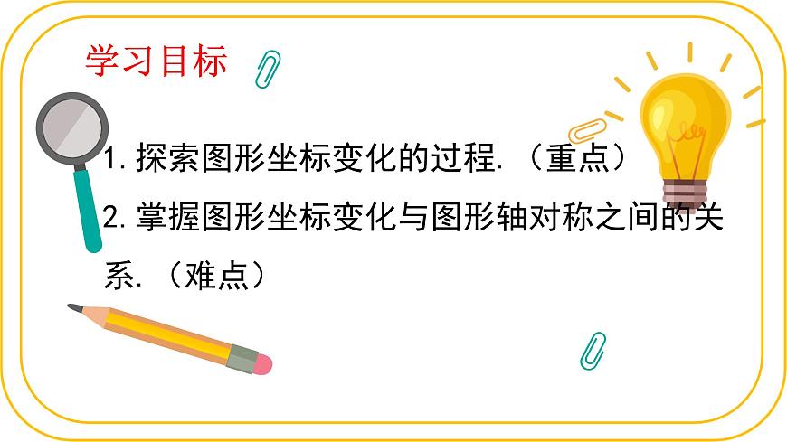 北师大版八年级上册数学第三章位置与坐标3.3轴对称与坐标变化课件第2页