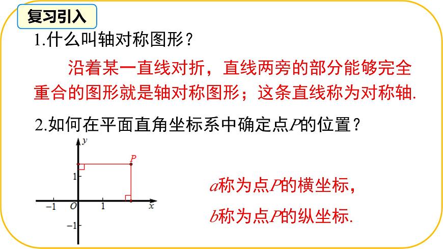 北师大版八年级上册数学第三章位置与坐标3.3轴对称与坐标变化课件第3页
