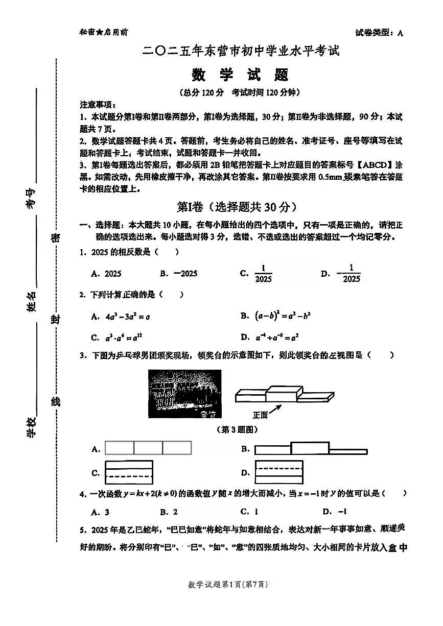 扫描件_二〇二五年东营市初中学业水平考试第1页