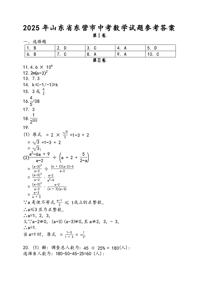 2025年山东省东营市中考数学真题及答案.pdf-页面提取(1)第1页