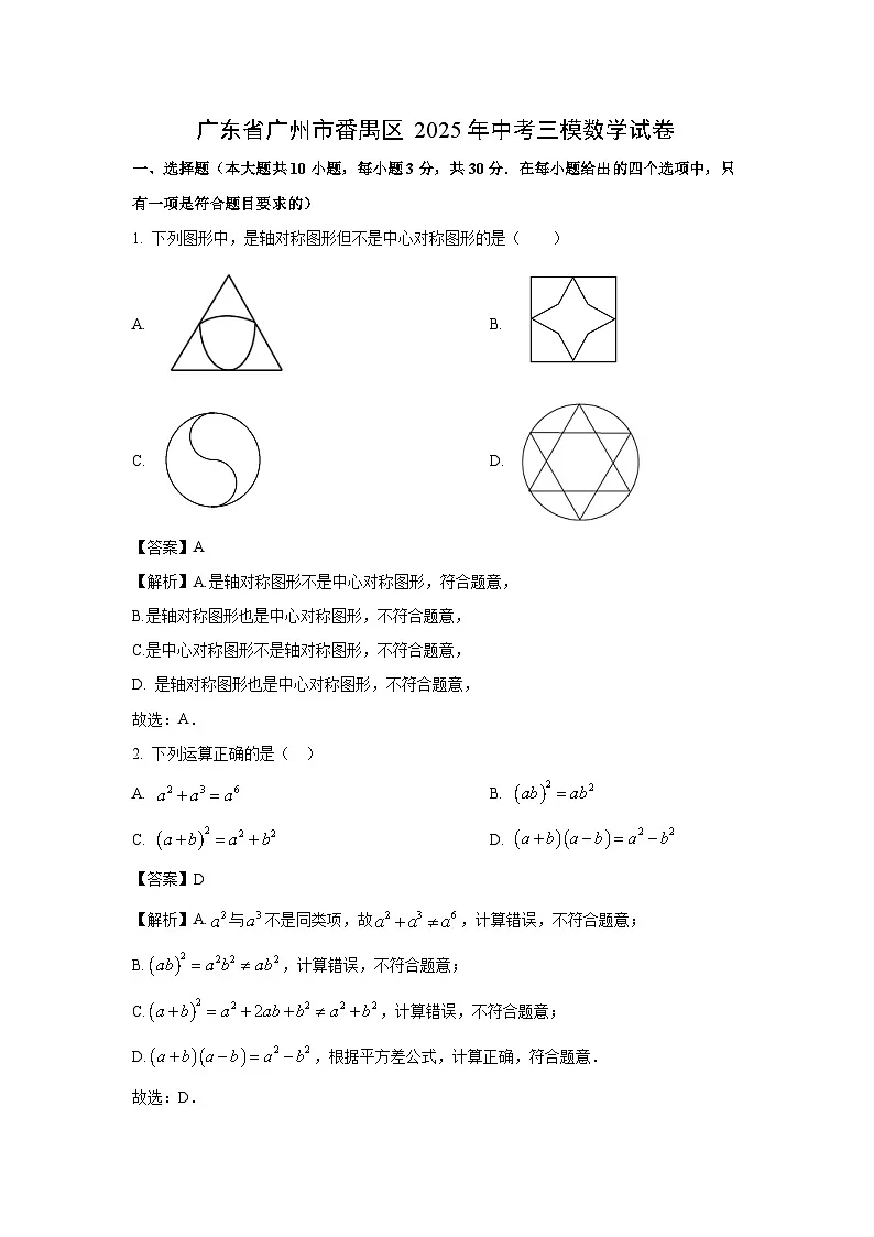 【数学】广东省广州市番禺区2025年中考三模试卷（解析版）第1页
