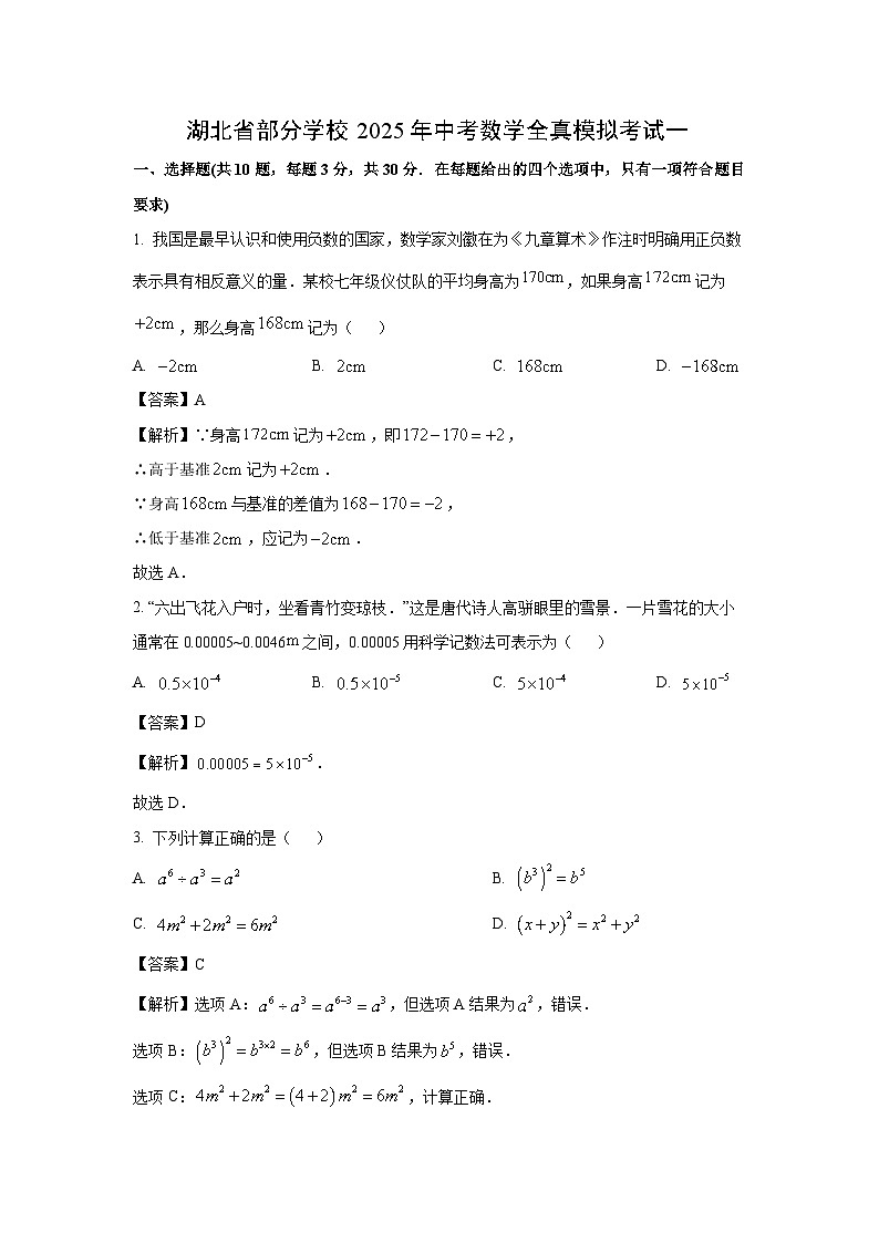 【数学】湖北省部分学校2025年中考全真模拟考试一（解析版）第1页