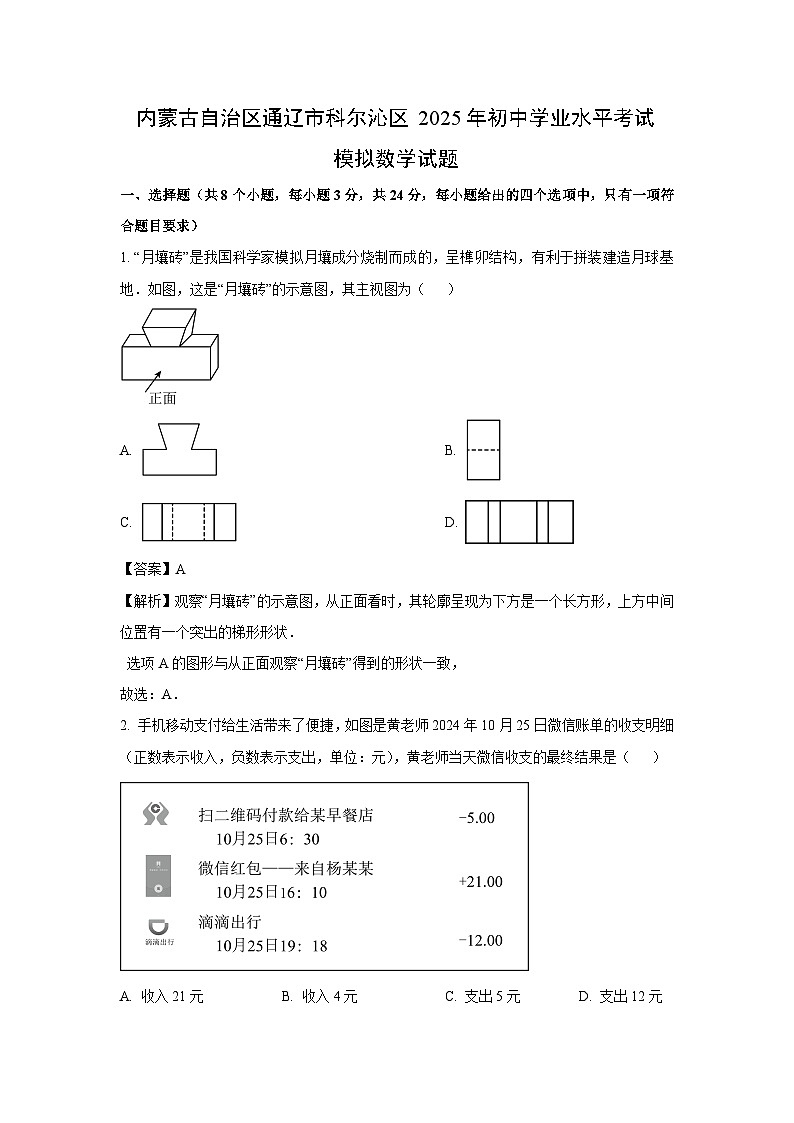 【数学】内蒙古自治区通辽市科尔沁区2025年初中学业水平考试模拟试题（解析版）第1页