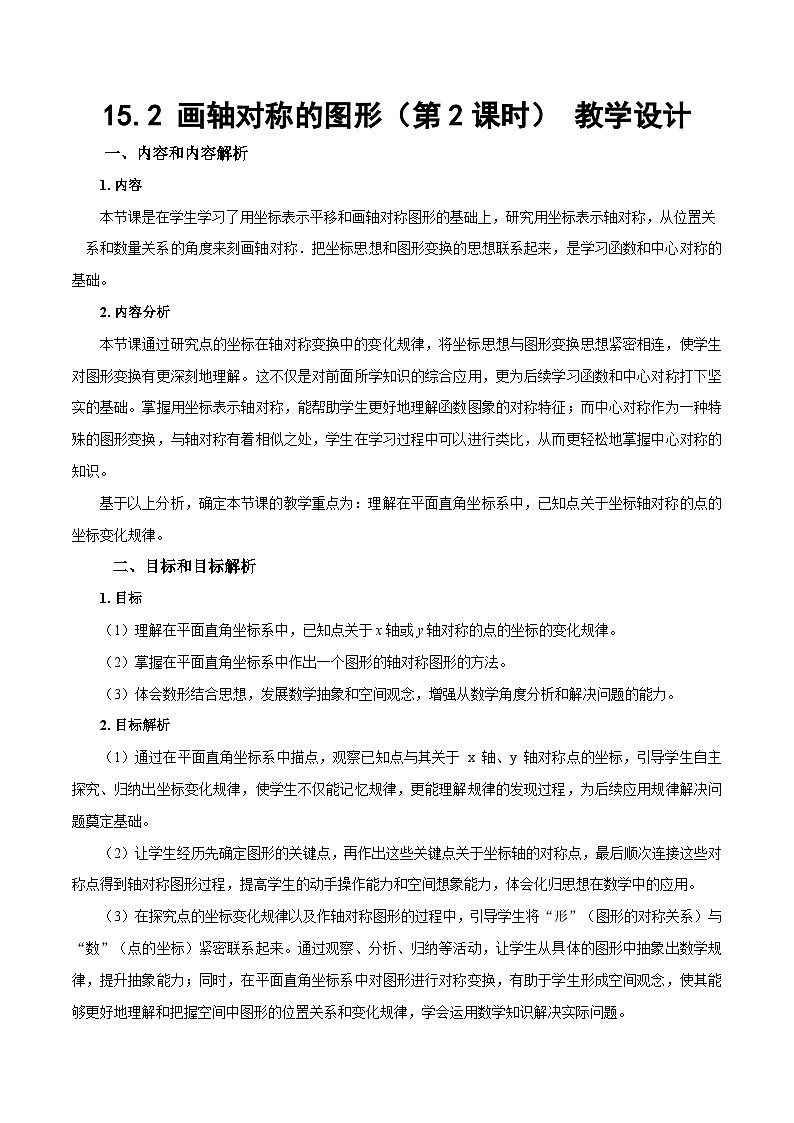 15.2《画轴对称的图形（第2课时）》（教学设计）第1页
