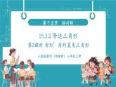 【新教材新課標(biāo)】人教版數(shù)學(xué)八年級上冊15.3.2《等邊三角形（第2課時 含30°角的直角三角形）》教學(xué)課件+教學(xué)設(shè)計
