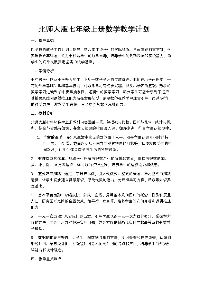 北师大版七年级上册数学教学计划教案第1页