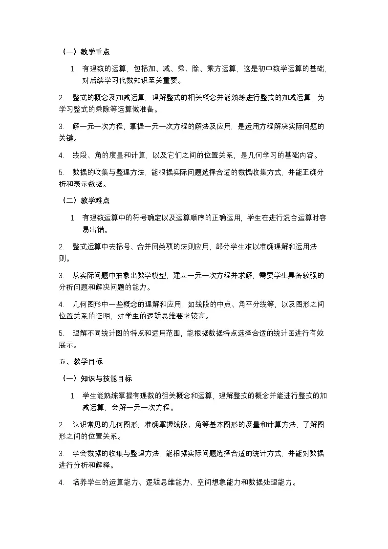 北师大版七年级上册数学教学计划教案第2页