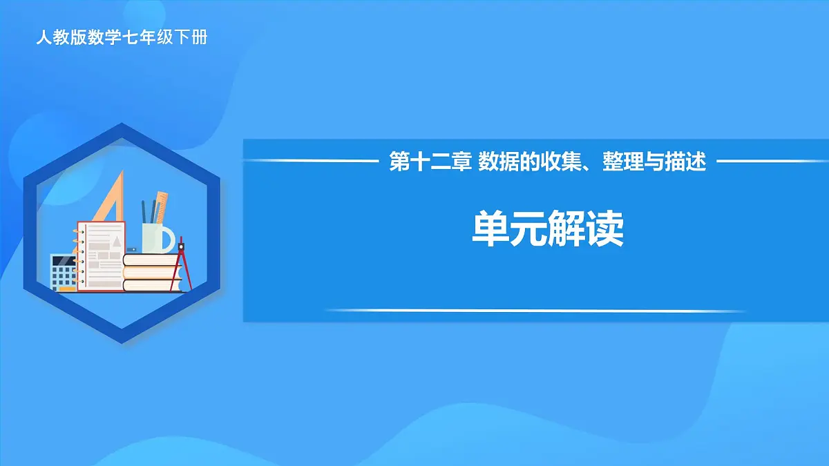 第十二章 数据的收集、整理与描述 单元解读 课件第1页