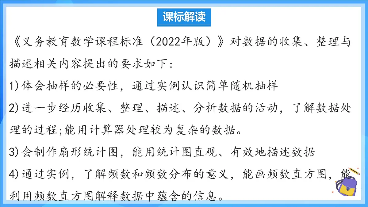 第十二章 数据的收集、整理与描述 单元解读 课件第3页