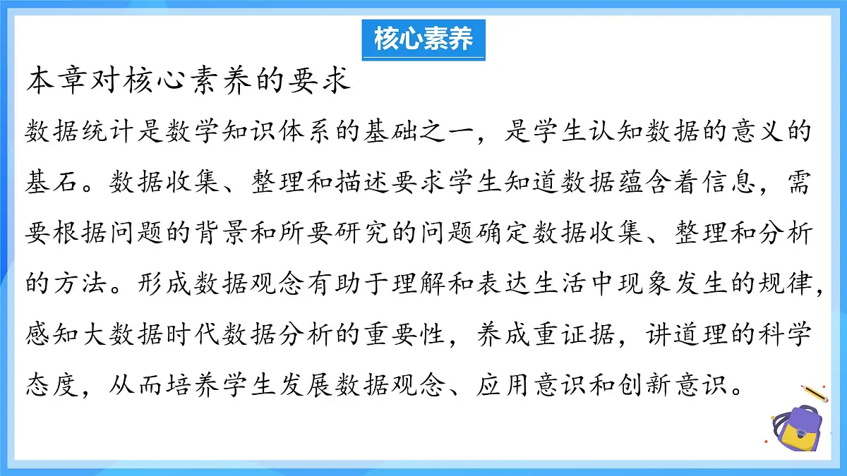 第十二章 数据的收集、整理与描述 单元解读 课件第5页