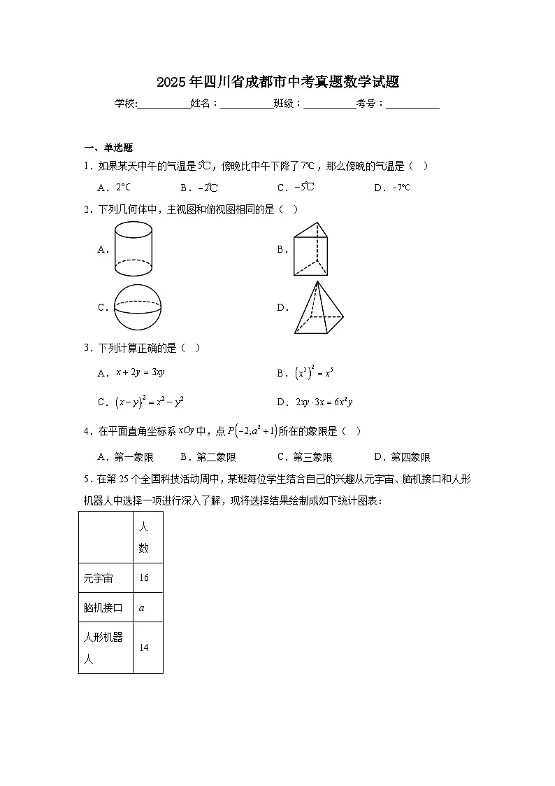 2025年四川省成都市中考真题数学试题（附答案解析）第1页
