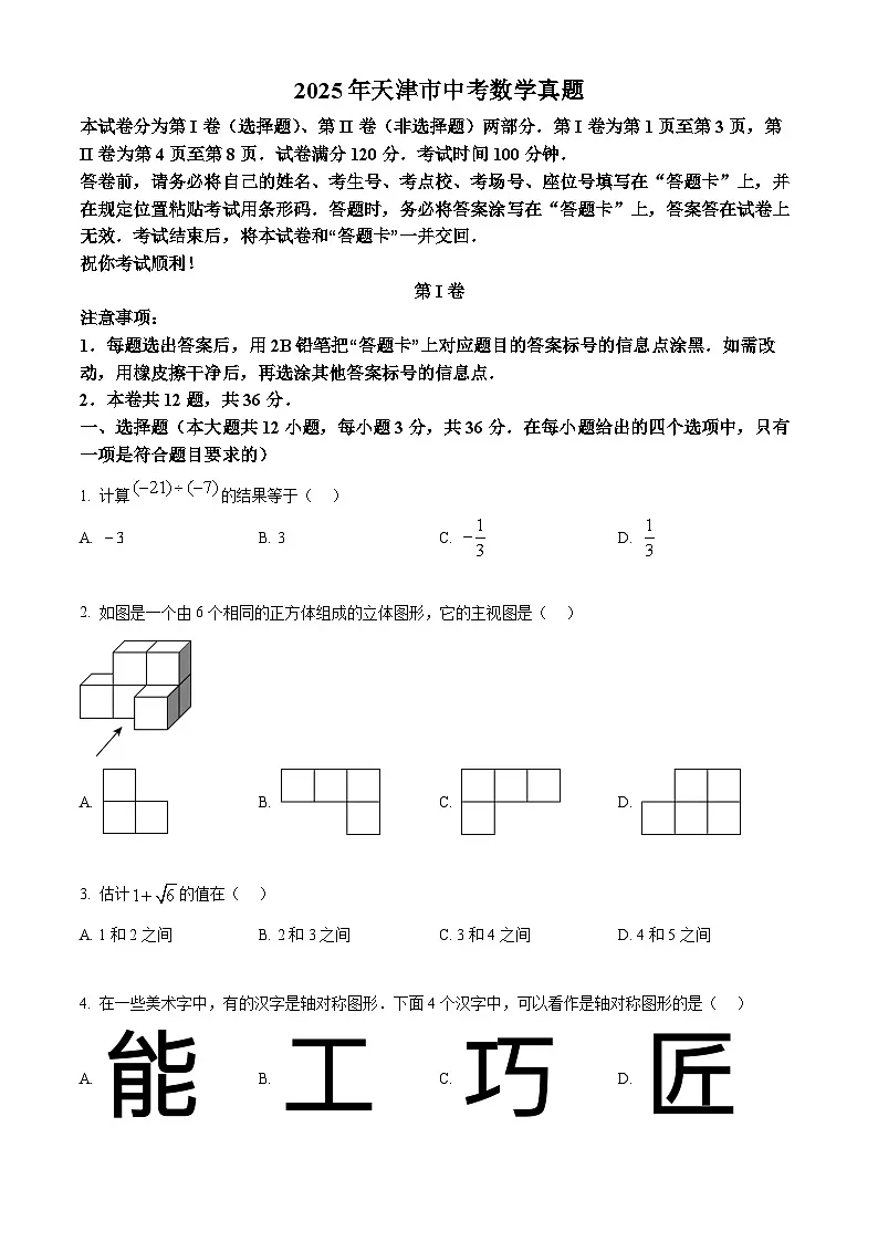2025年天津市中考数学试题(试卷版)第1页
