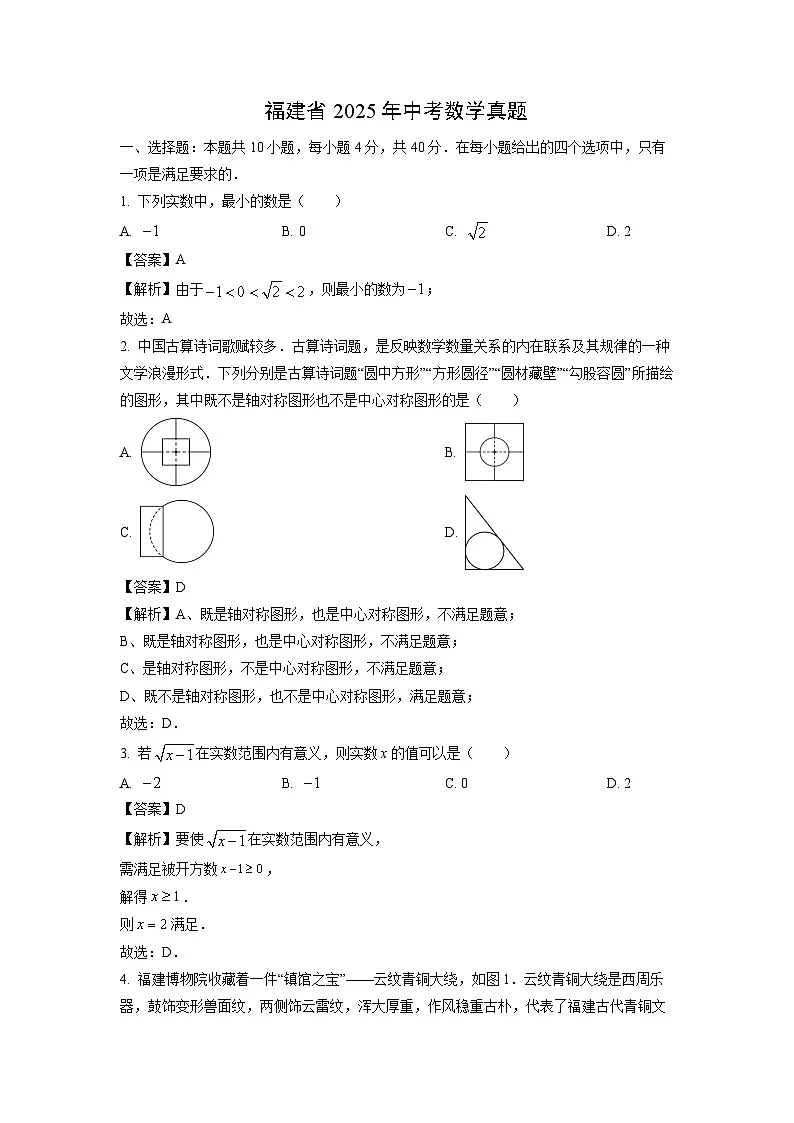 福建省2025年中考真题数学试卷（解析版）第1页