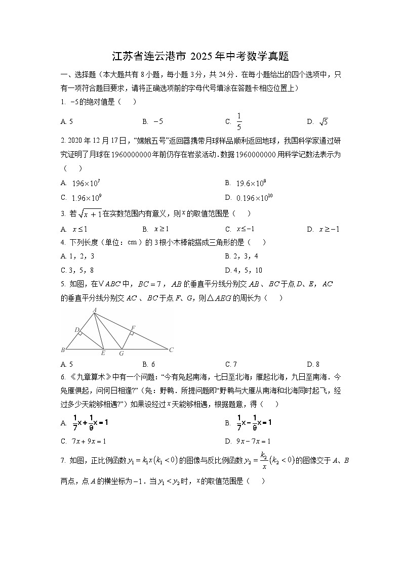 江苏省连云港市2025年中考真题数学试卷原卷版第1页