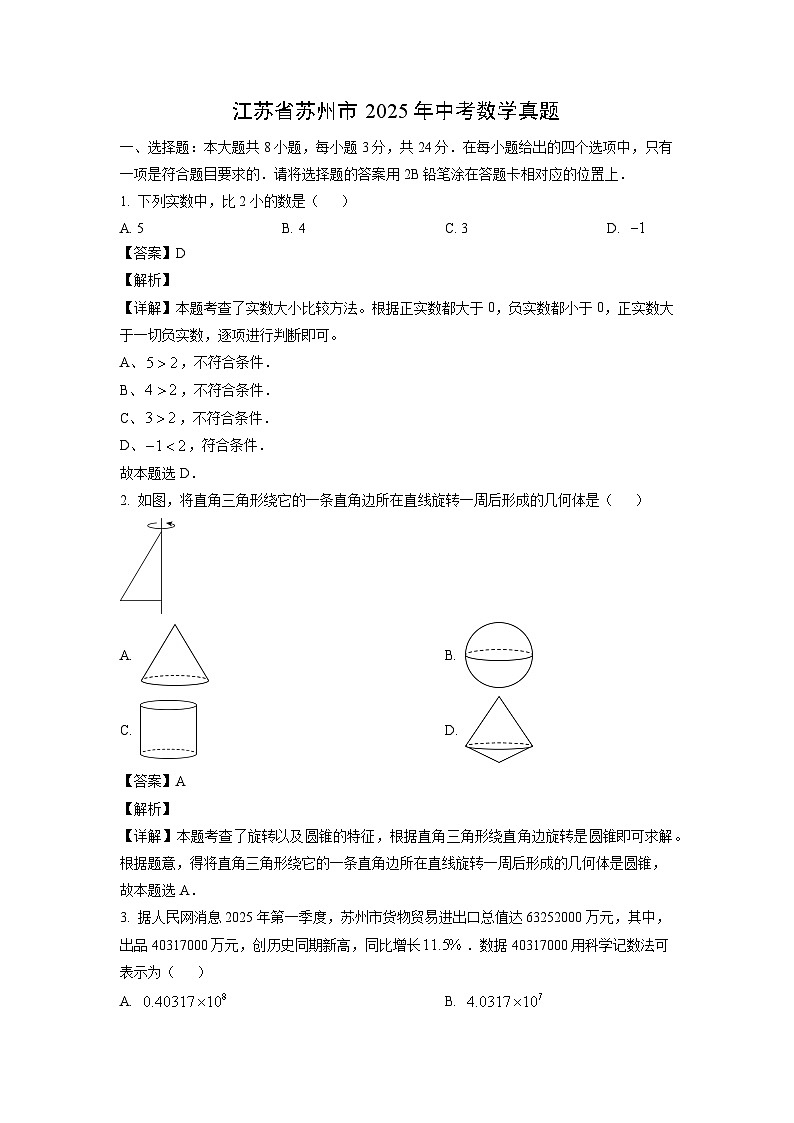 江苏省苏州市2025年中考真题数学试卷（解析版）第1页