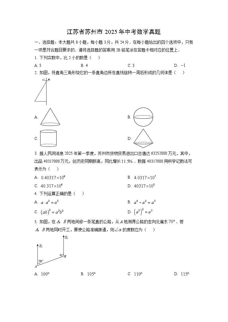 江苏省苏州市2025年中考真题数学试卷第1页