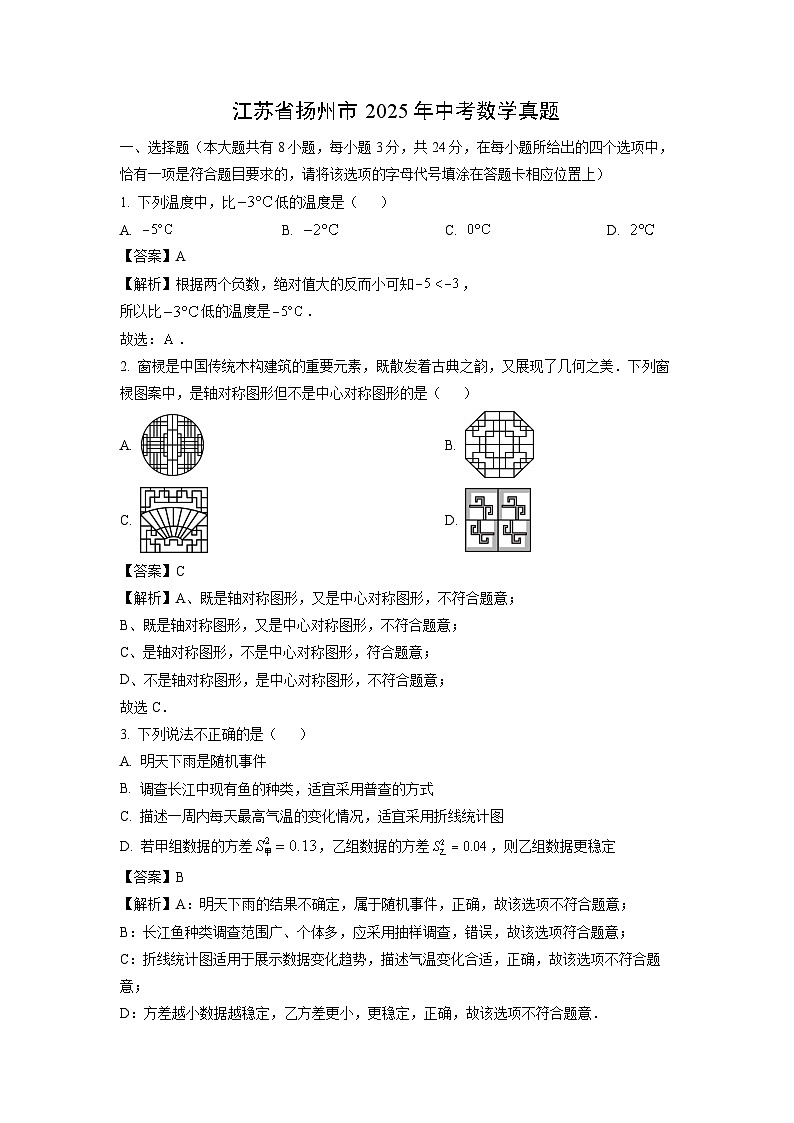 江苏省扬州市2025年中考真题数学试卷（解析版）第1页