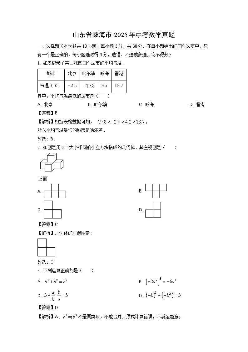 山东省威海市2025年中考真题数学试卷（解析版）第1页