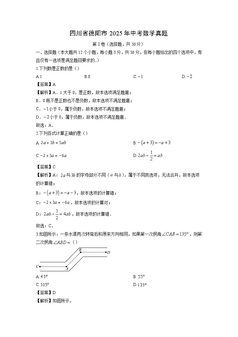 四川省德阳市2025年中考真题数学试卷（解析版）第1页