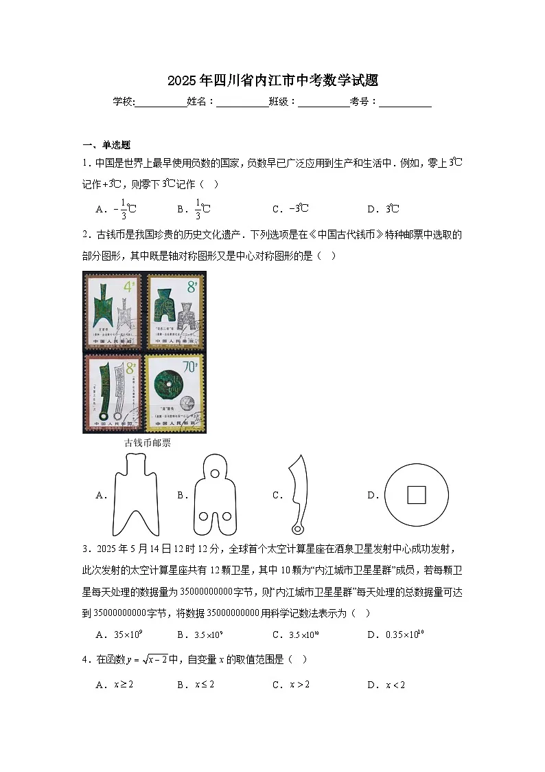 2025年四川省内江市中考数学试题（题目）第1页