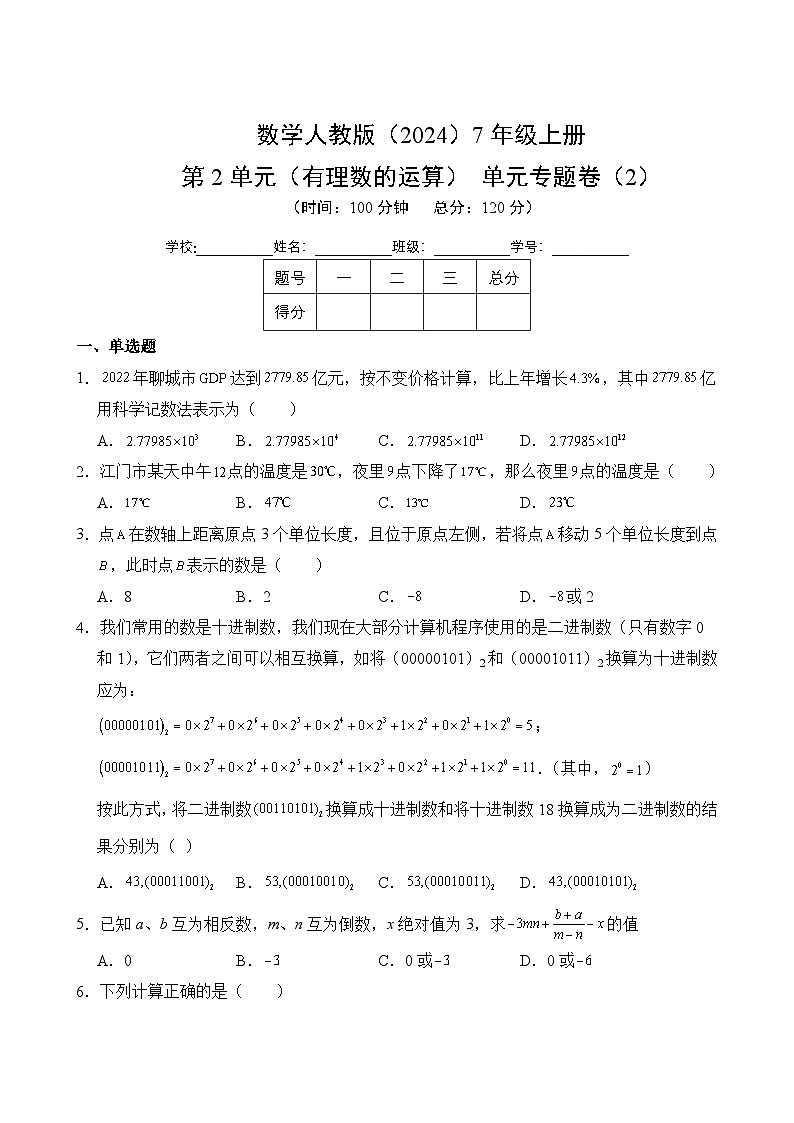 第2单元 有理数的运算-单元专题（2）试卷 2025-2026学年数学人教版7年级上册（含答案解析）第1页