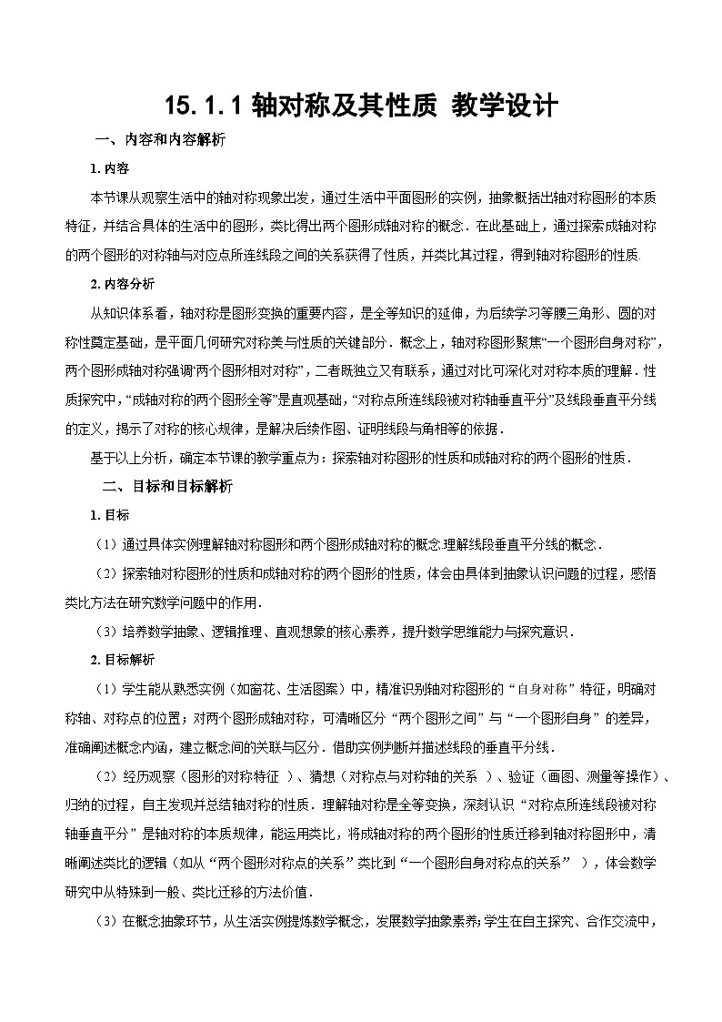 15.1.1《轴对称及其性质》（教学设计）第1页